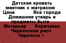 Детская кровать-маятник с матрасом › Цена ­ 6 000 - Все города Домашняя утварь и предметы быта » Интерьер   . Карачаево-Черкесская респ.,Черкесск г.